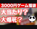 【SFC】3000円のレトロゲーム福袋のレベルが違いすぎて涙が止まらない。
