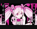 魔法少女とチョコレゐト／歌P【歌ってみた】