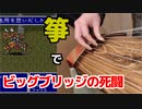【ビッグブリッジの死闘 cover／FINALFANTASY5】和楽器で演奏してみた