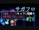 【サガフロリマスター】1キャラ1周縛り part26アセルス編②