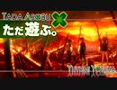 ただ遊ぶ。十三機兵防衛圏！【#007】