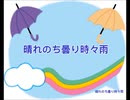 晴れのち曇り時々雨 【GUMIオリジナル曲】