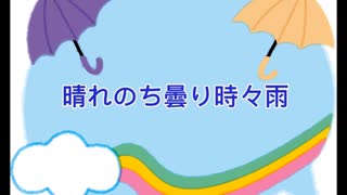 晴れのち曇り時々雨 【GUMIオリジナル曲】