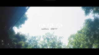 uniflora ／ 音街ウナ