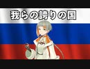 知声ちゃんが歌うロシア連邦国歌 日本語吹替版