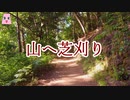 山へ柴刈り【ゆっくり怪談】【怖い話】　山にまつわる怖い話・不思議な話