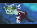 海底の蜘蛛/可不【オリジナル曲】