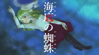 海底の蜘蛛/可不【オリジナル曲】