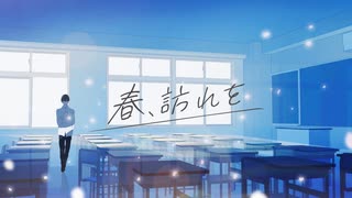 春、訪れを / 可不
