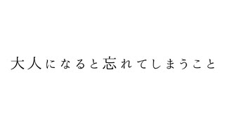 大人になると忘れてしまうこと／可不