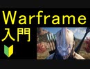 【Warframe】初心者ガイド！(基本操作&基本用語&設備)