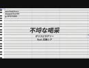 不埒な喝采 / 花撫シア - UTAUカバー(調声晒し)
