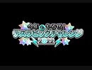 【ホワイトデースペクタルズ】ニコラ・テスラピックチャレンジ2022【バトル・イン・ニューヨーク2022】