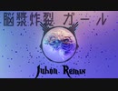 【初音ミク＆GUMI】脳漿炸裂ガール (Juhon Remix)