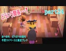 あつまれ　どうぶつの森を今更マイペースに実況プレイ　part24