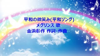 平和の微笑み(平和ソング)