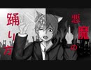 悪魔の踊り方/こんにちは谷田さん・キタニタツヤ cover nagi [歌コレ]