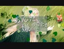 【巡音ルカ】あんたのことが嫌いよ【くはく】