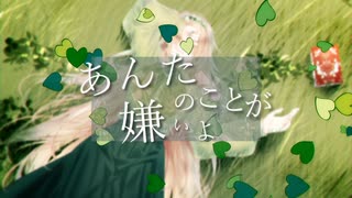 【巡音ルカ】あんたのことが嫌いよ【くはく】