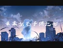 未来ある子供たちfeat.可不【ボカコレ2022春】