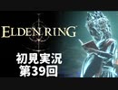 【初見実況】エルデンリング 第38回【手汗かき人が逝く】