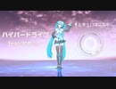 ハイパードライブ feat.初音ミク