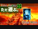 ただ遊ぶ。十三機兵防衛圏！【#008】