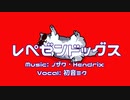 レペゼンドッグス  / ノザワ・Hendrix feat.可不