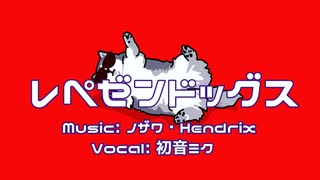 レペゼンドッグス  / ノザワ・Hendrix feat.可不