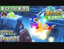 【楽しく2人実況!】▼縦横無尽の新世界漂流記▼星のカービィ ディスカバリー【Part11】