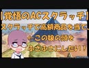 【ACスクラッチ】唸れ男のスクラッチ！高額商品を当てて、少女の髪を救えればいいなと思う動画【開封動画】