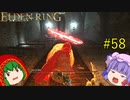 【エルデンリング】エルデンユウカリング #58 【ゆっくり実況】【ELDEN RING】