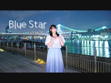 『【莉依紗】Blue Star　踊ってみた【5周年！】』のサムネイル
