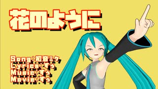 花のように　/　初音ミク