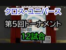 【クロス・ユニバース】第5回トーナメント12回戦