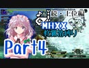 【ゆっくり実況】ゆっくりモンハン狩猟笛縛りU part4【三十五曲目】【MHXX】