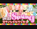 【カメラ】 大変なことになりました。。すとぷり2022年春グッズを大公開！