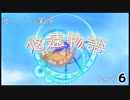[ゆっくり実況]　ゆっくり悠遠物語 Part6