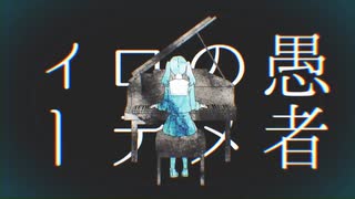 MIX初心者の中学生が　妄想感傷代償連盟　歌う