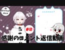 【コメント返信動画】きまくらPart28等にコメントいただいた方へ #2