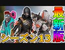 シーズン13に登場予定の新スキンが判明！！ここだけの超激レアスキンを見逃すな！！【コレクションイベント】【色違い】【バトルパス】【アニメ】【リーク】【APEX LEGENDS/エーペックスレジェンズ】