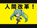 『人間改革！』feat.初音ミク