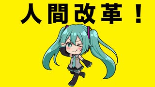 『人間改革！』feat.初音ミク