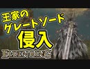 【エルデンリング】王家のグレートソードだけで侵入！【ELDENRING】#22 王家のグレートソード、狼の襲撃