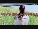 【みぃ】キミが手を握ってくれるのなら【踊オフ2022】