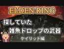 【エルデンリング】雑魚ドロップ武器：ケイリッド【四国めたん】