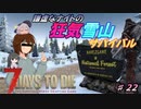 【７DTDα20.3】謙虚なナイトの狂気雪山サバイバル　Part２２【CV：VOICEROID＆ゆっくり】