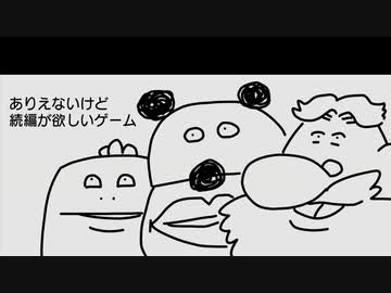 いい大人達ラジオpart75 ありえないけど続編が欲しいゲーム 会員限定 ラジオ 動画 ニコニコ動画