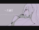 『一方通行』 / flower