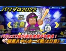 パワプロ２０２２　パワフェス攻略　極亜久やんきーズ戦　２日目　パワフェスで技巧派先発投手を育成！　＃４４【eBASEBALLパワフルプロ野球2022】